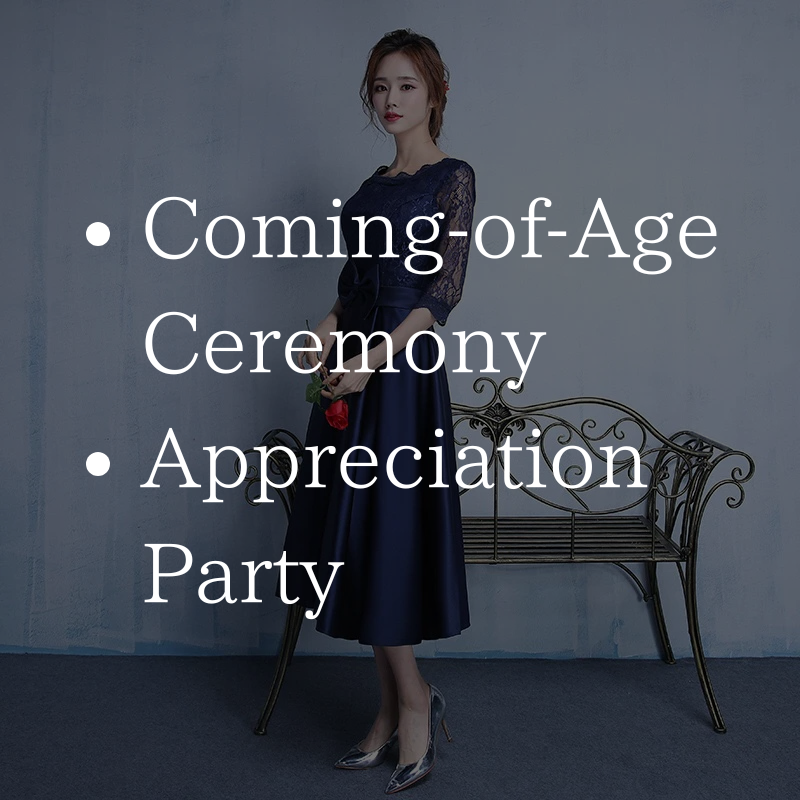 成人式・謝恩会